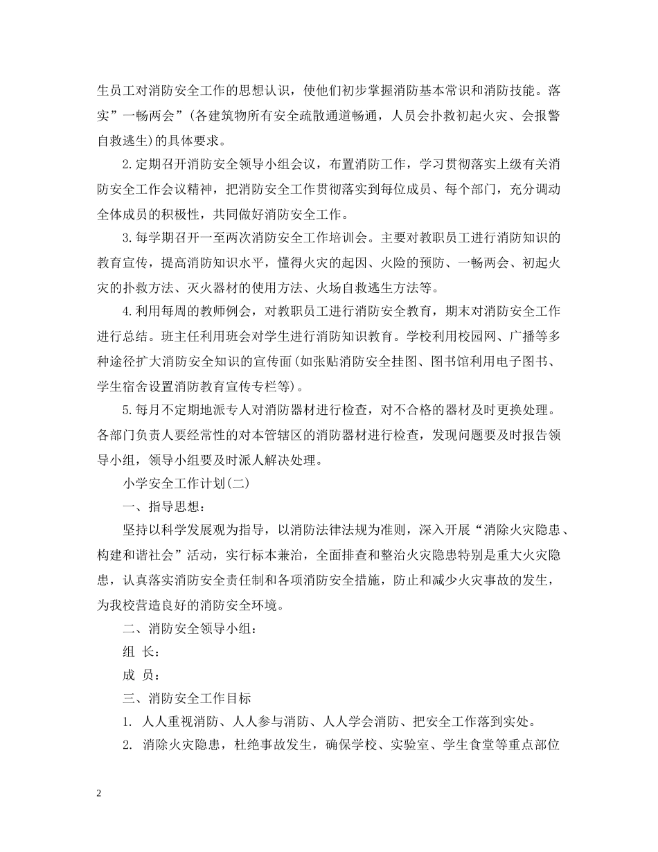 2020年的小学安全工作计划5篇 _第2页