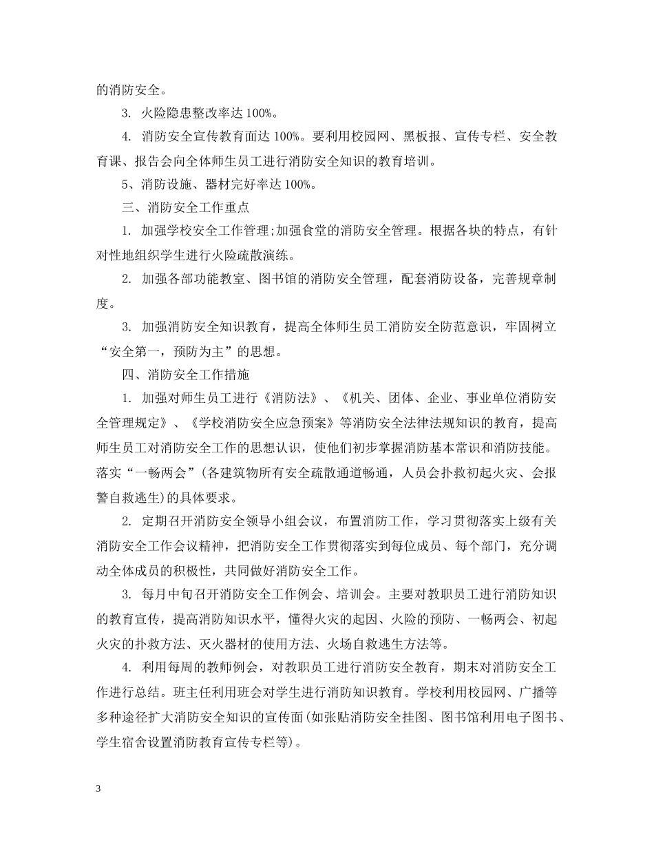 2020年的小学安全工作计划5篇 _第3页