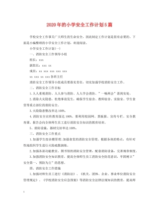 2020年的小学安全工作计划5篇 