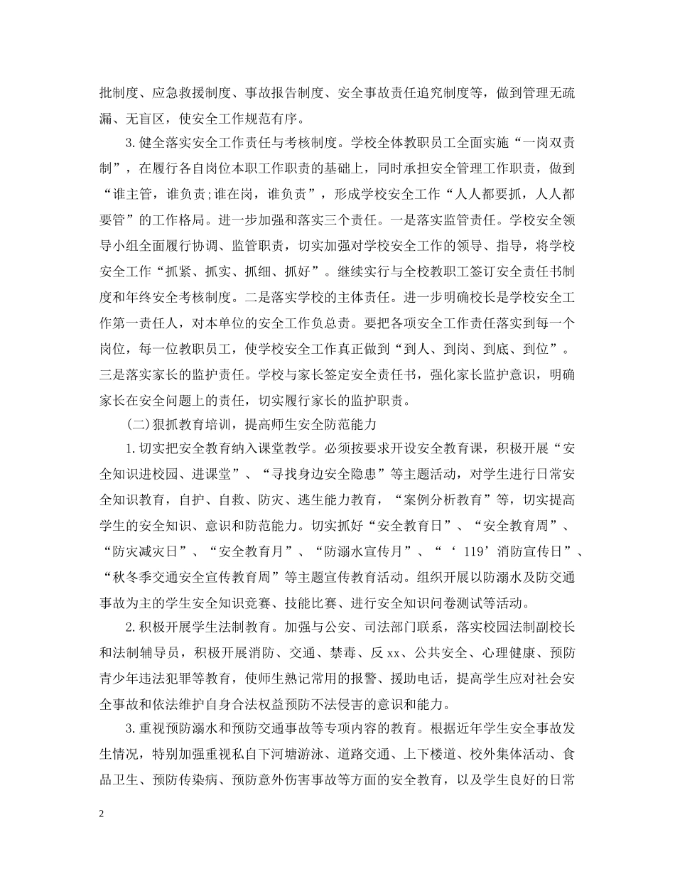 2020年的小学安全工作计划 _第2页