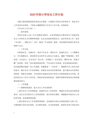 2020年的小学安全工作计划 