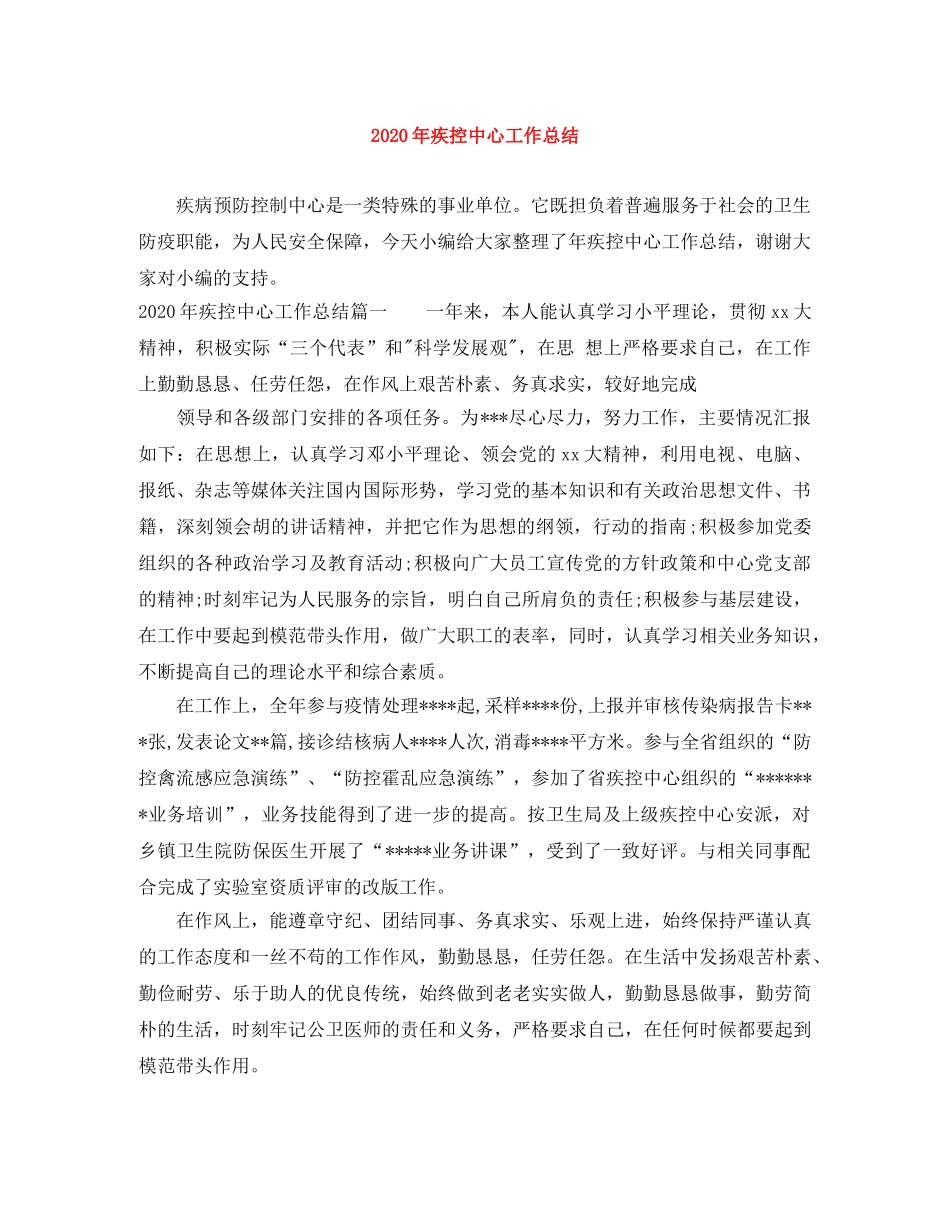 2020年疾控中心工作总结 _第1页