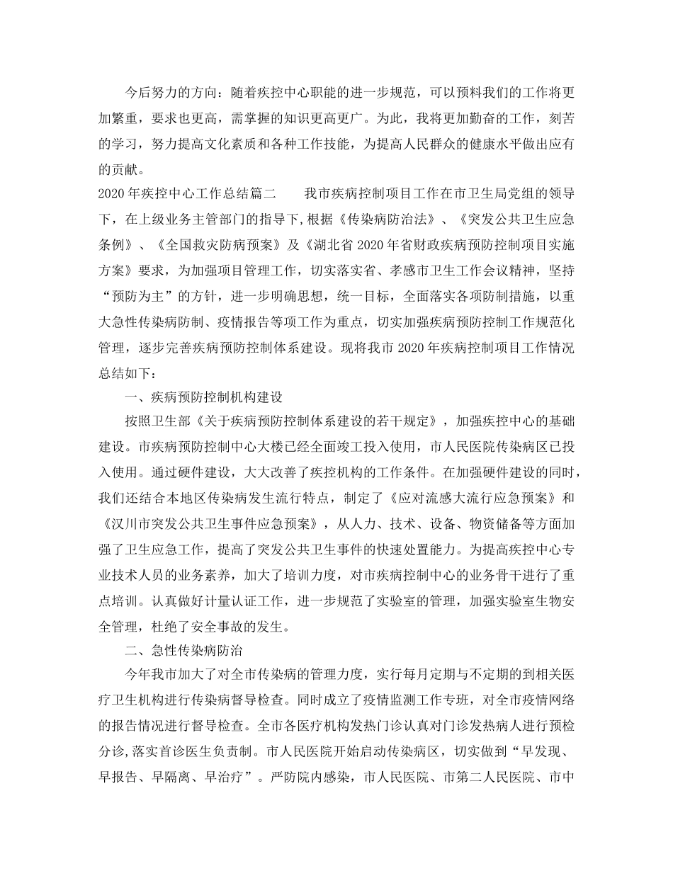 2020年疾控中心工作总结 _第2页