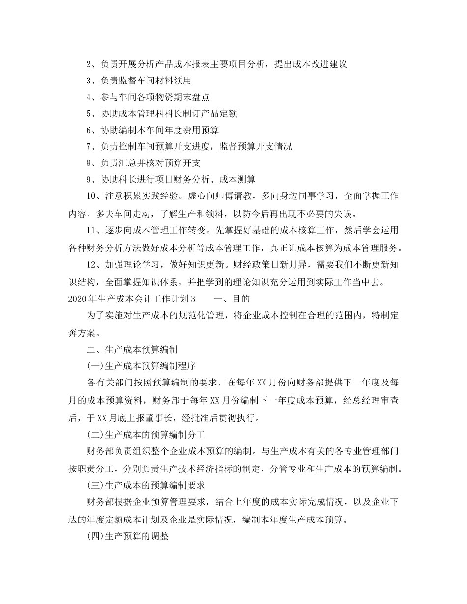 2020年生产成本会计工作计划 _第3页