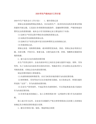 2020年生产成本会计工作计划 