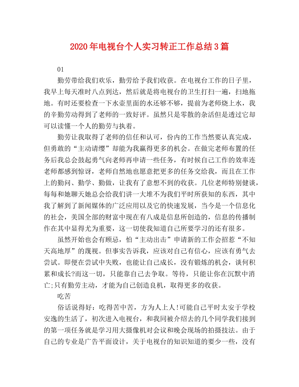 2020年电视台个人实习转正工作总结3篇 _第1页