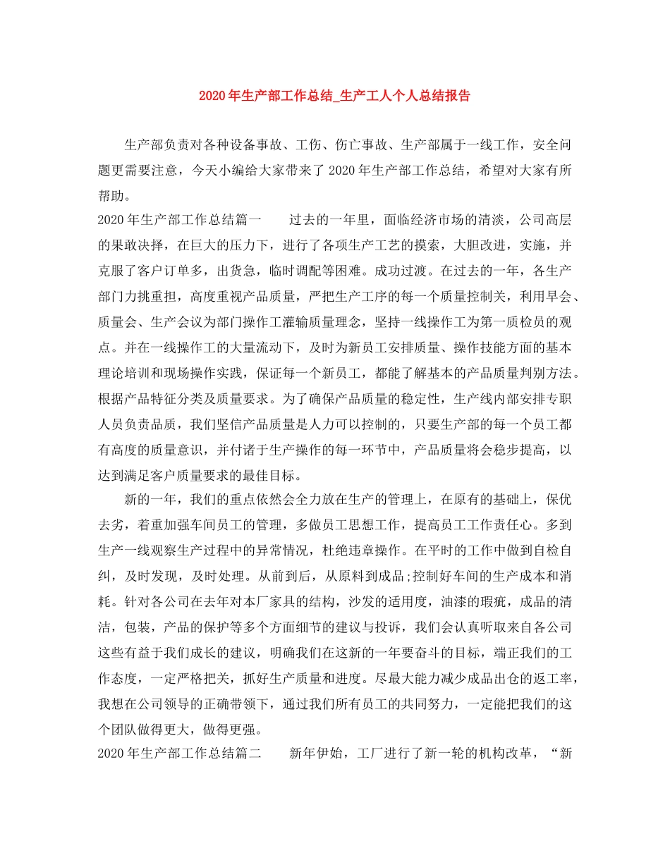 2020年生产部工作总结_生产工人个人总结报告 _第1页