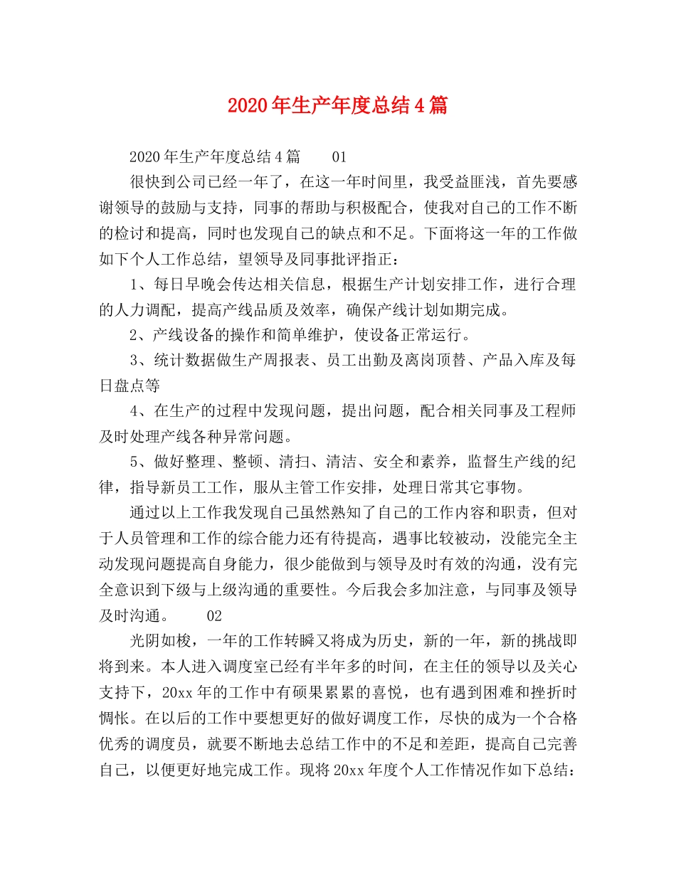 2020年生产年度总结4篇 _第1页
