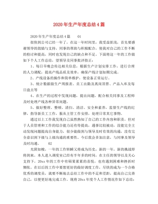 2020年生产年度总结4篇 
