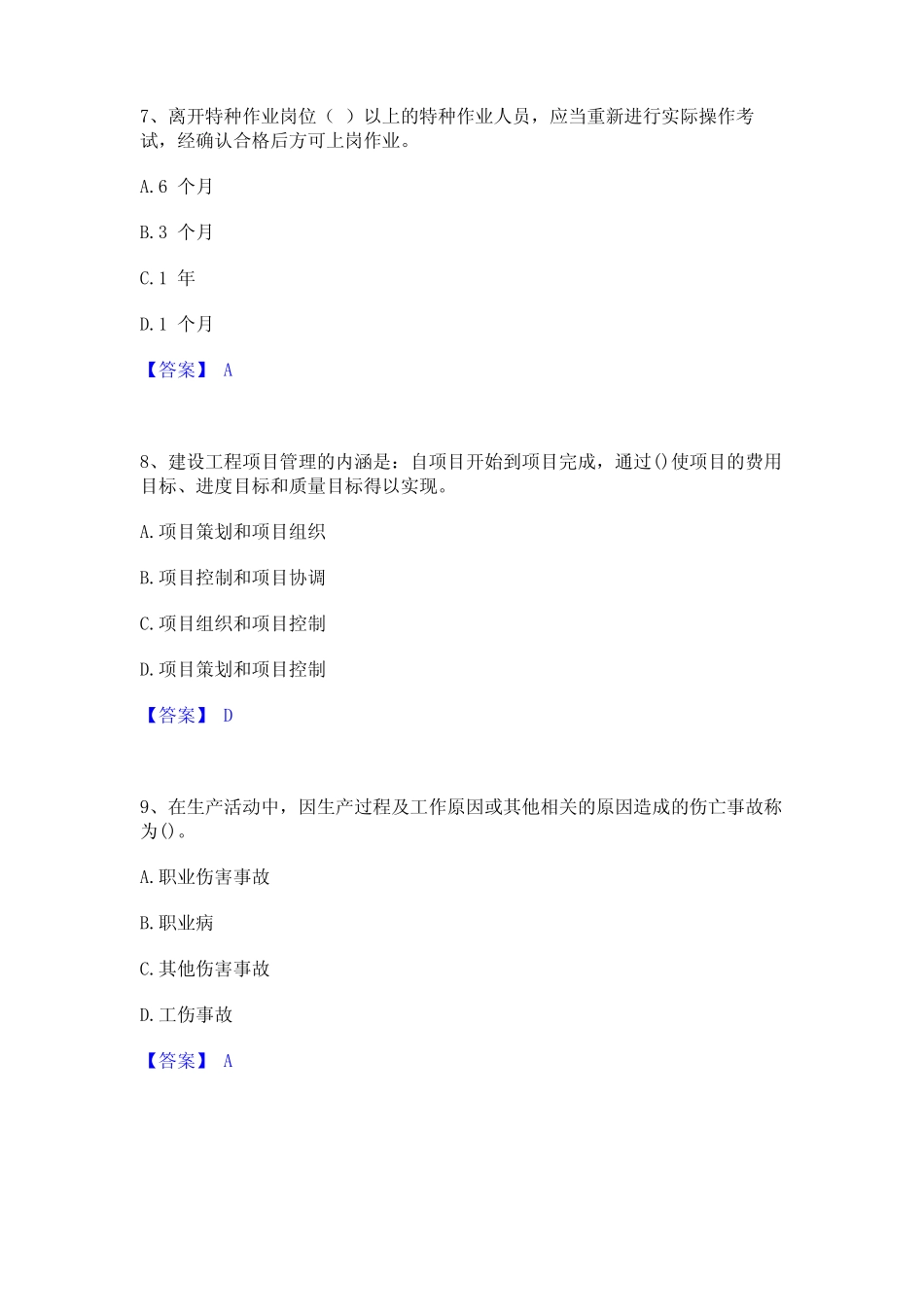 2023年一级建造师之一建建设工程项目管理题库与答案 _第3页