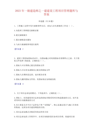 2023年一级建造师之一建建设工程项目管理题库与答案 