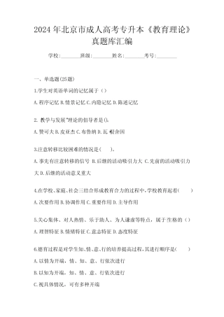 2024年北京市成人高考专升本《教育理论》真题库汇编 