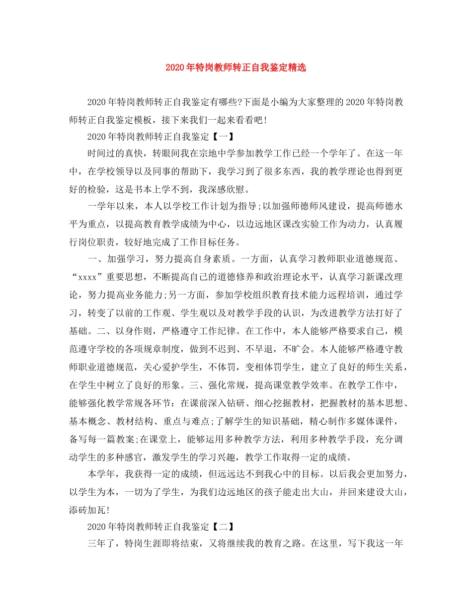 2020年特岗教师转正自我鉴定精选 _第1页