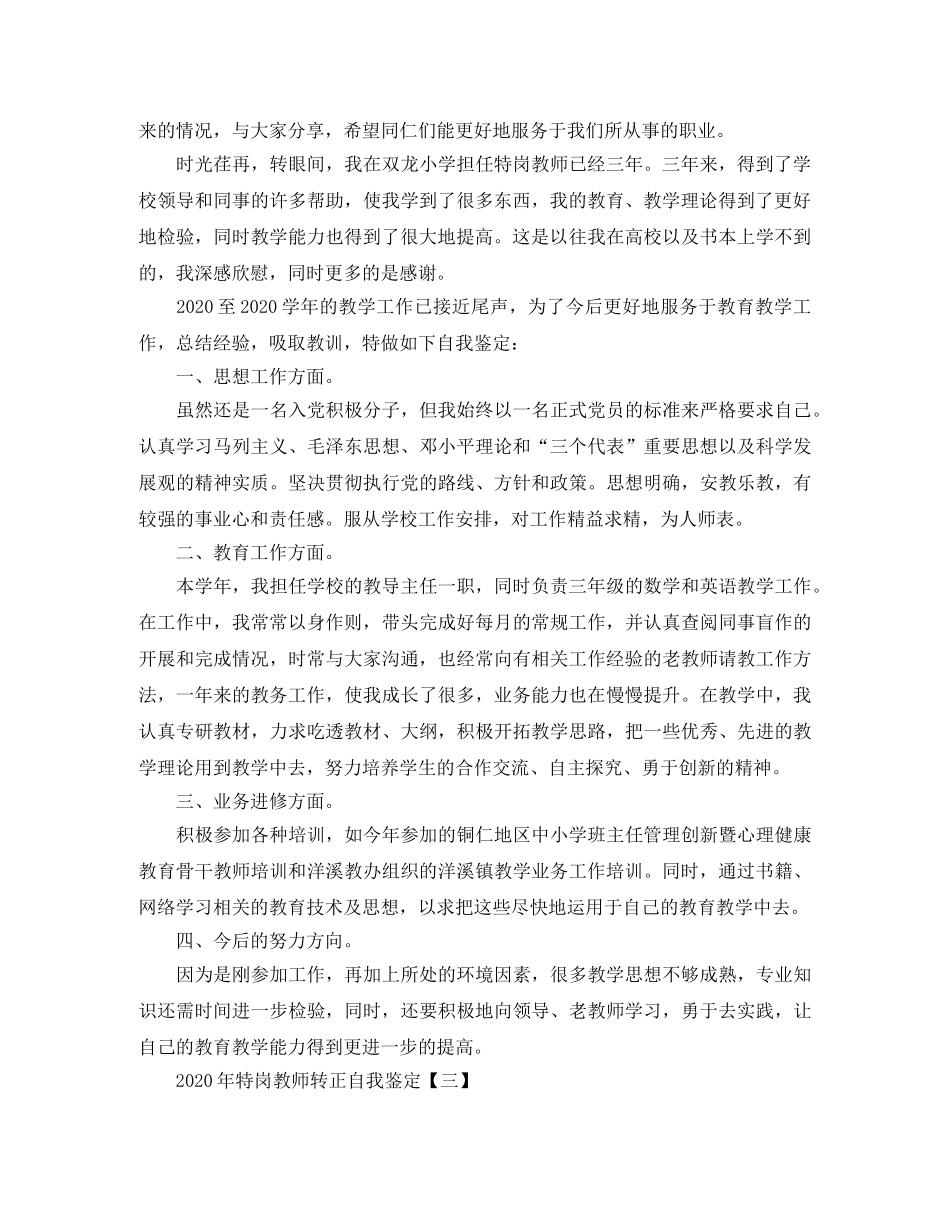 2020年特岗教师转正自我鉴定精选 _第2页
