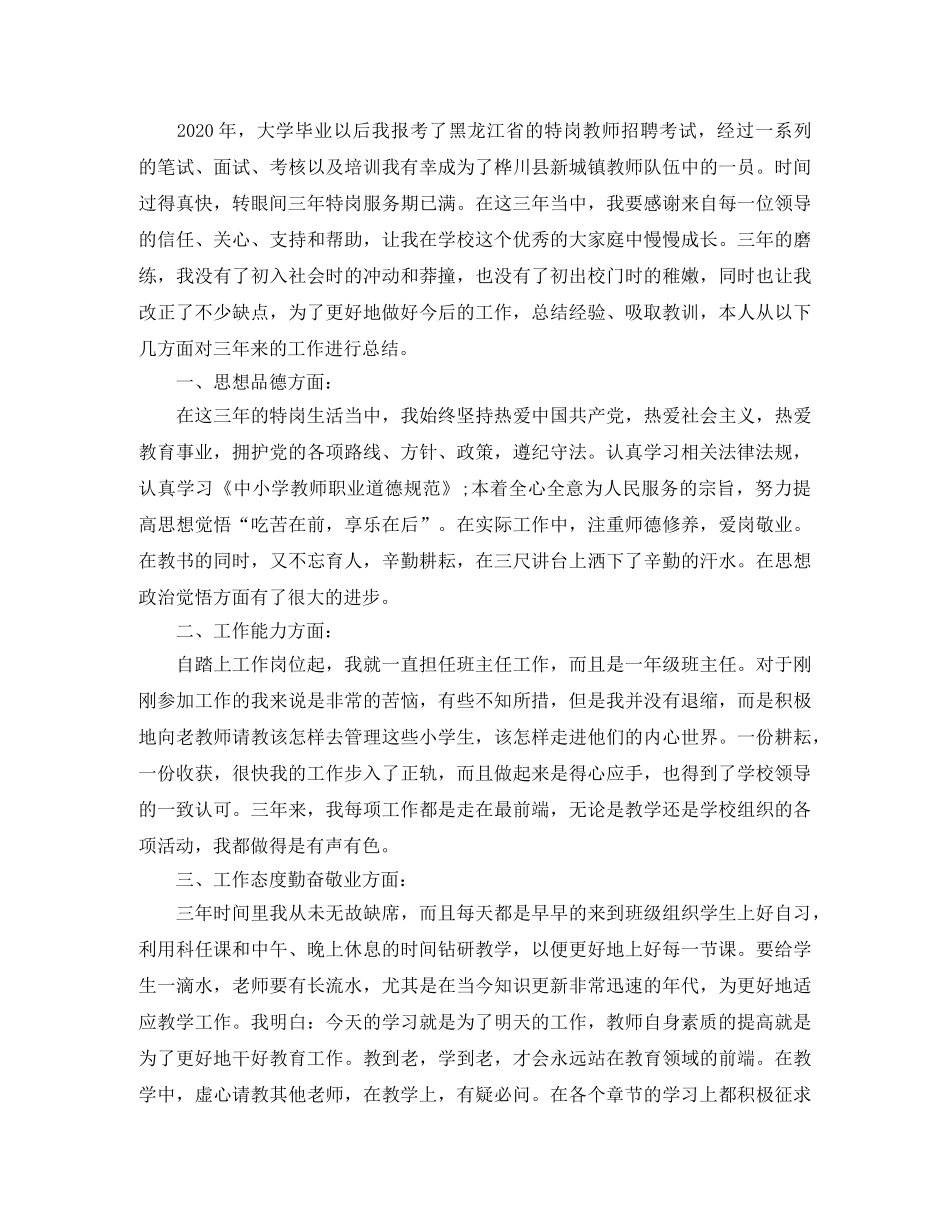 2020年特岗教师转正自我鉴定精选 _第3页