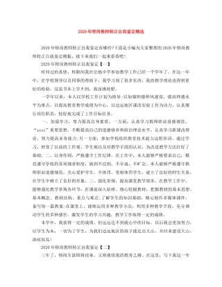 2020年特岗教师转正自我鉴定精选 