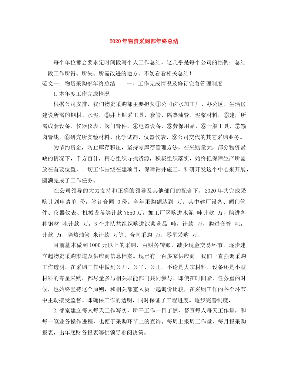 2020年物资采购部年终总结 _第1页