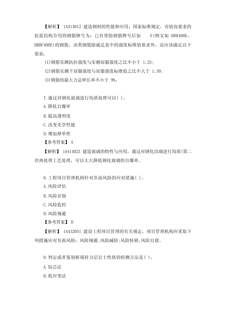 2022年一级建造师《(建筑工程)管理与实务》考试真题及答案(完整版_第3页