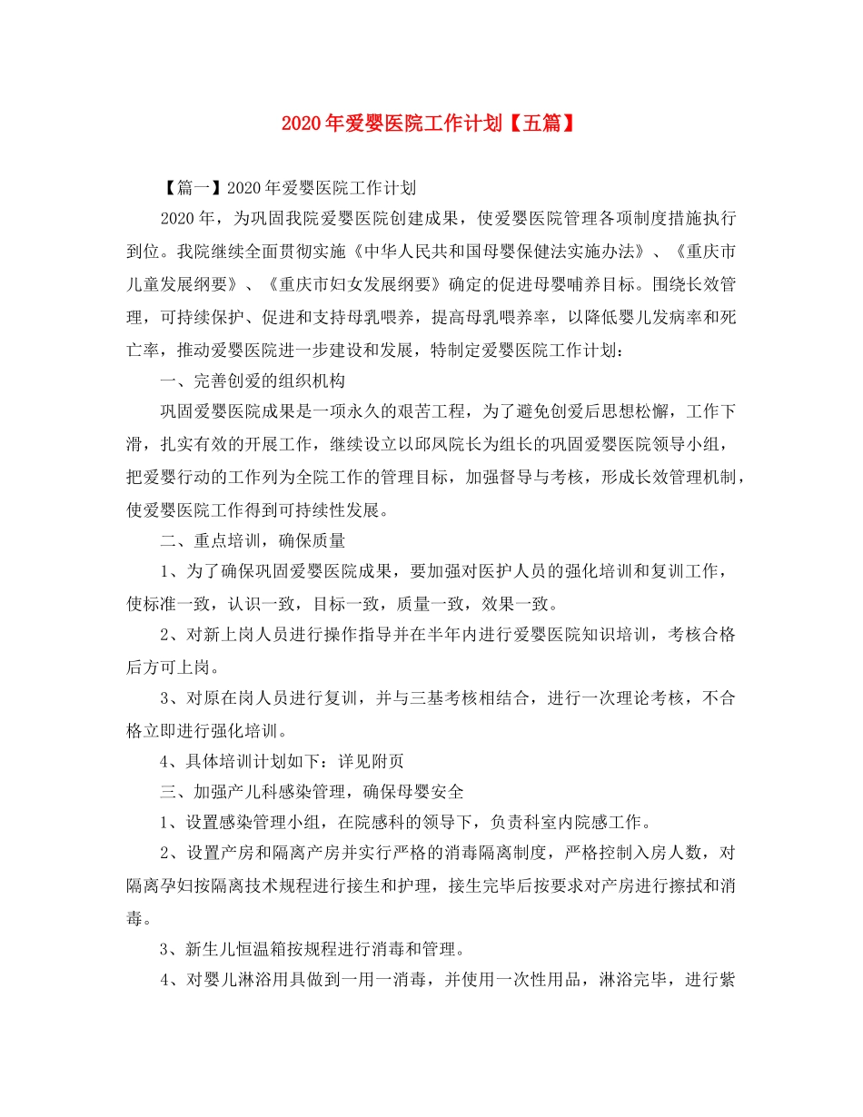2020年爱婴医院工作计划【五篇】 _第1页