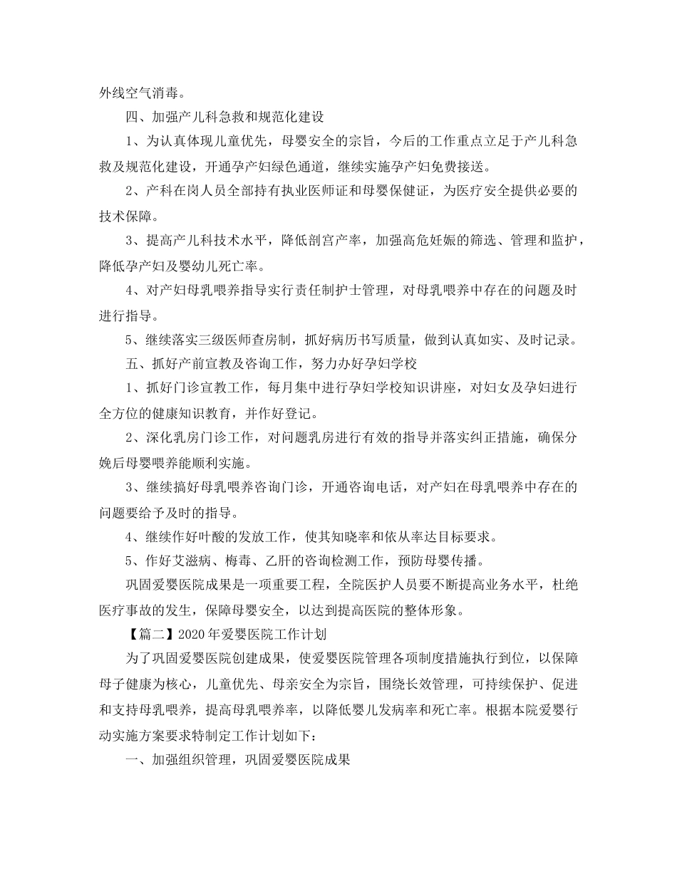 2020年爱婴医院工作计划【五篇】 _第2页
