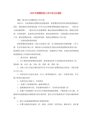 2020年爱婴医院工作计划【五篇】 