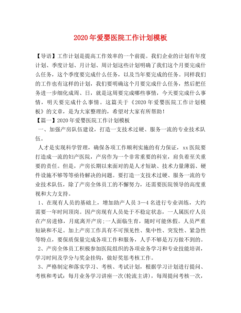 2020年爱婴医院工作计划模板 _第1页