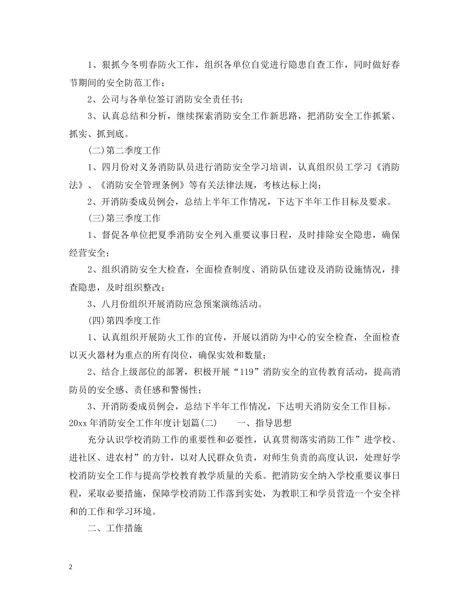 2020年消防安全工作年度计划_消防安全年度目标计划 _第2页