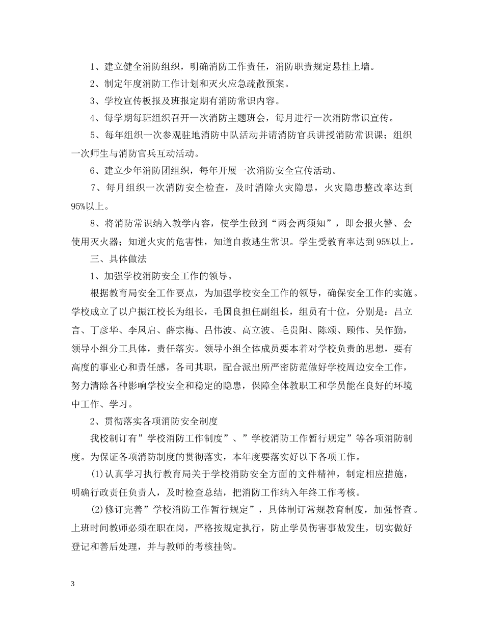 2020年消防安全工作年度计划_消防安全年度目标计划 _第3页