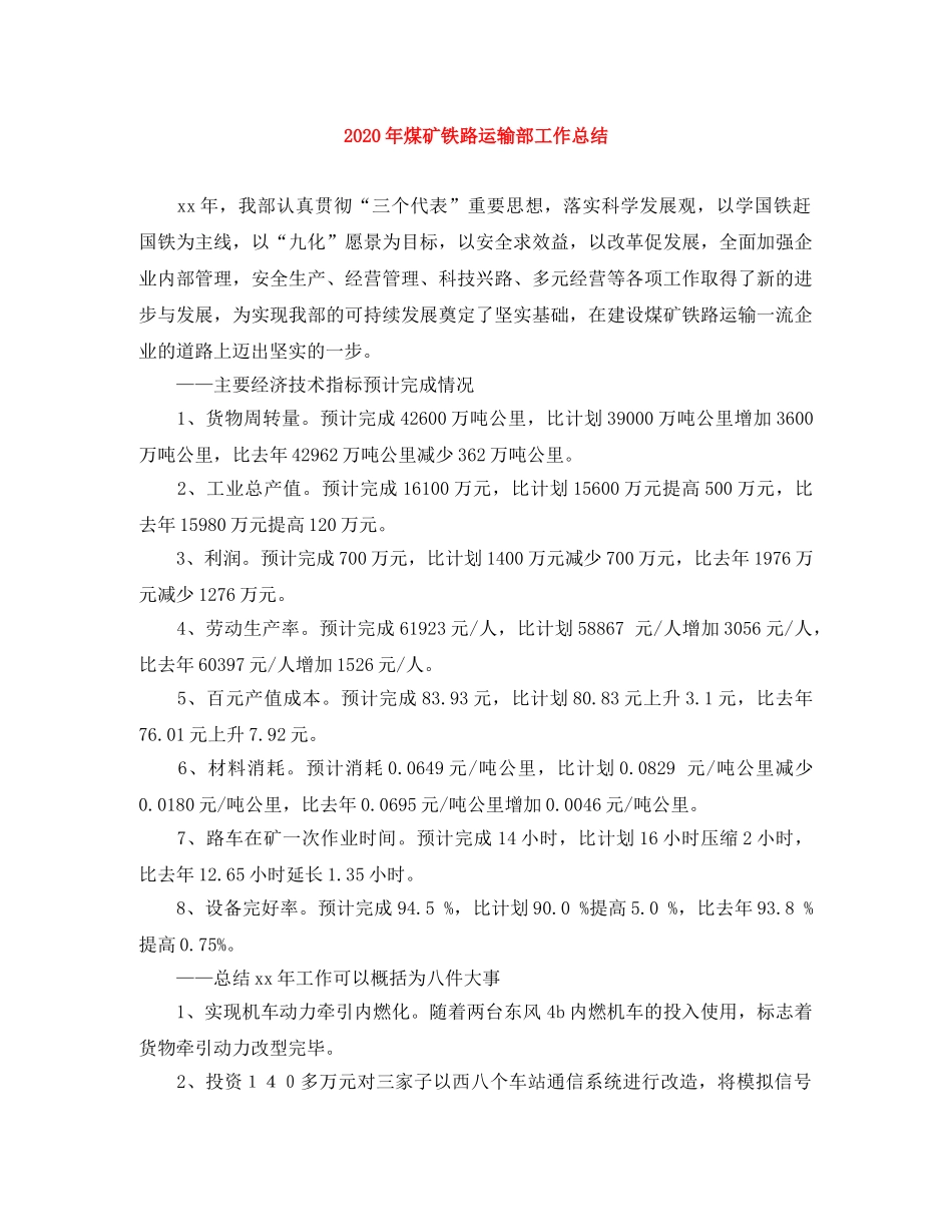 2020年煤矿铁路运输部工作总结 _第1页