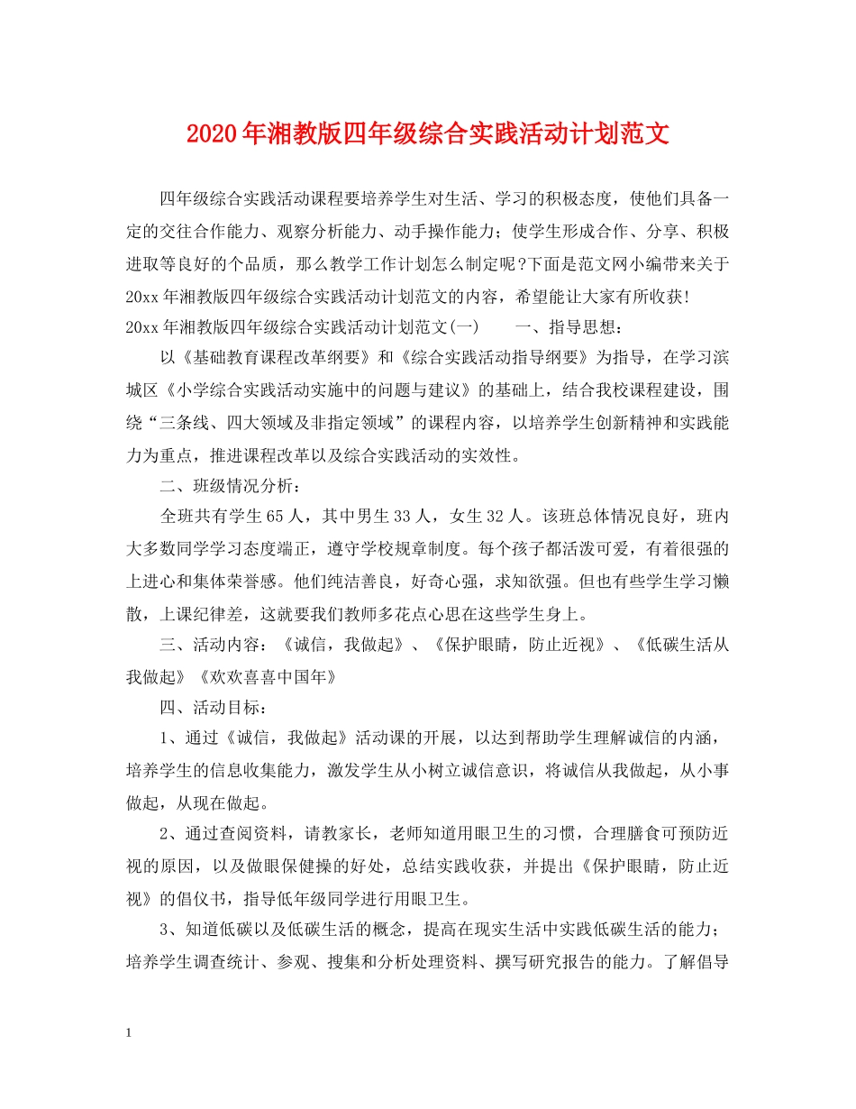 2020年湘教版四年级综合实践活动计划范文 _第1页