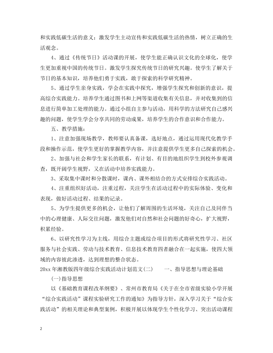 2020年湘教版四年级综合实践活动计划范文 _第2页