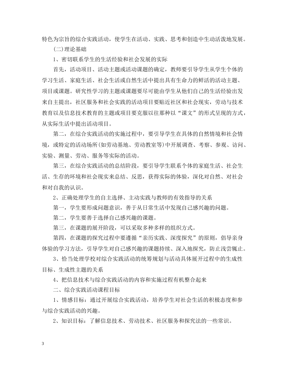 2020年湘教版四年级综合实践活动计划范文 _第3页