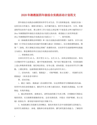 2020年湘教版四年级综合实践活动计划范文 