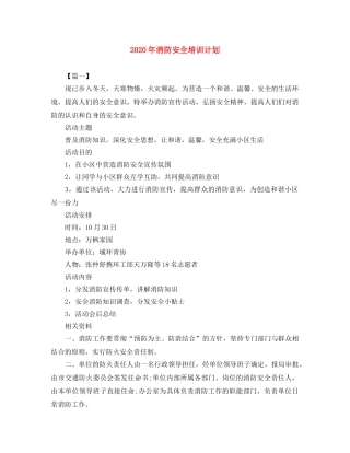 2020年消防安全培训计划 