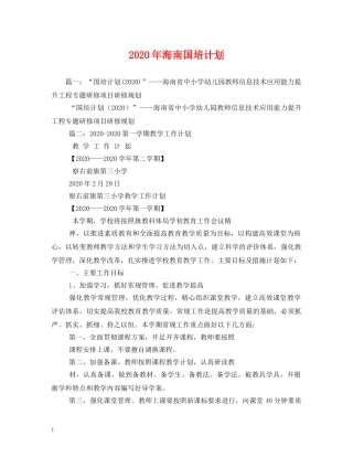 2020年海南国培计划 