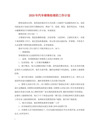 2020年汽车销售经理的工作计划 