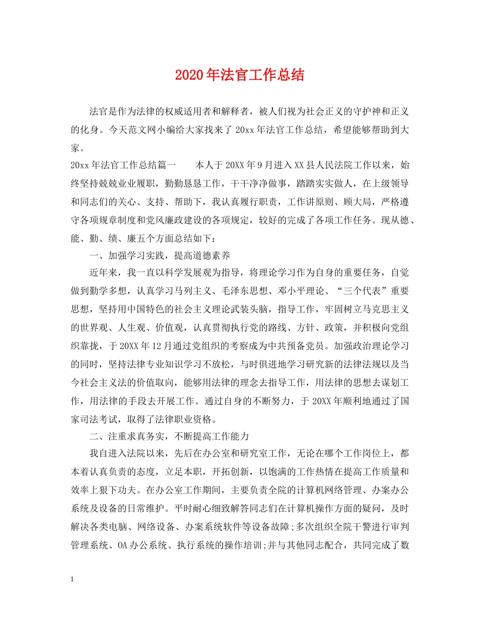 2020年法官工作总结 _第1页