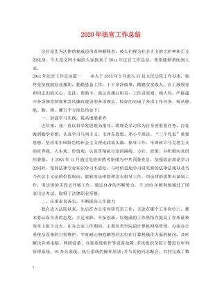2020年法官工作总结 