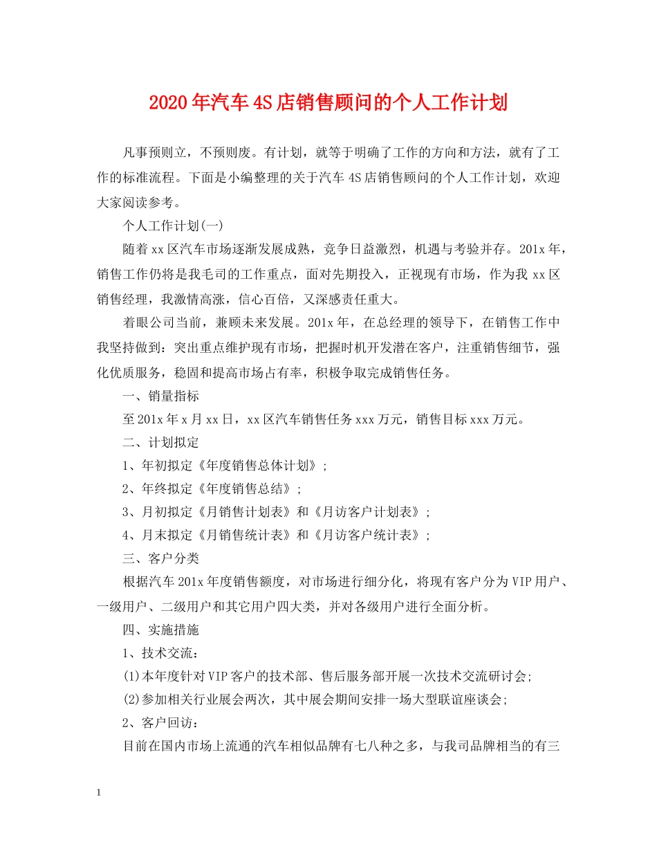 2020年汽车4S店销售顾问的个人工作计划 _第1页