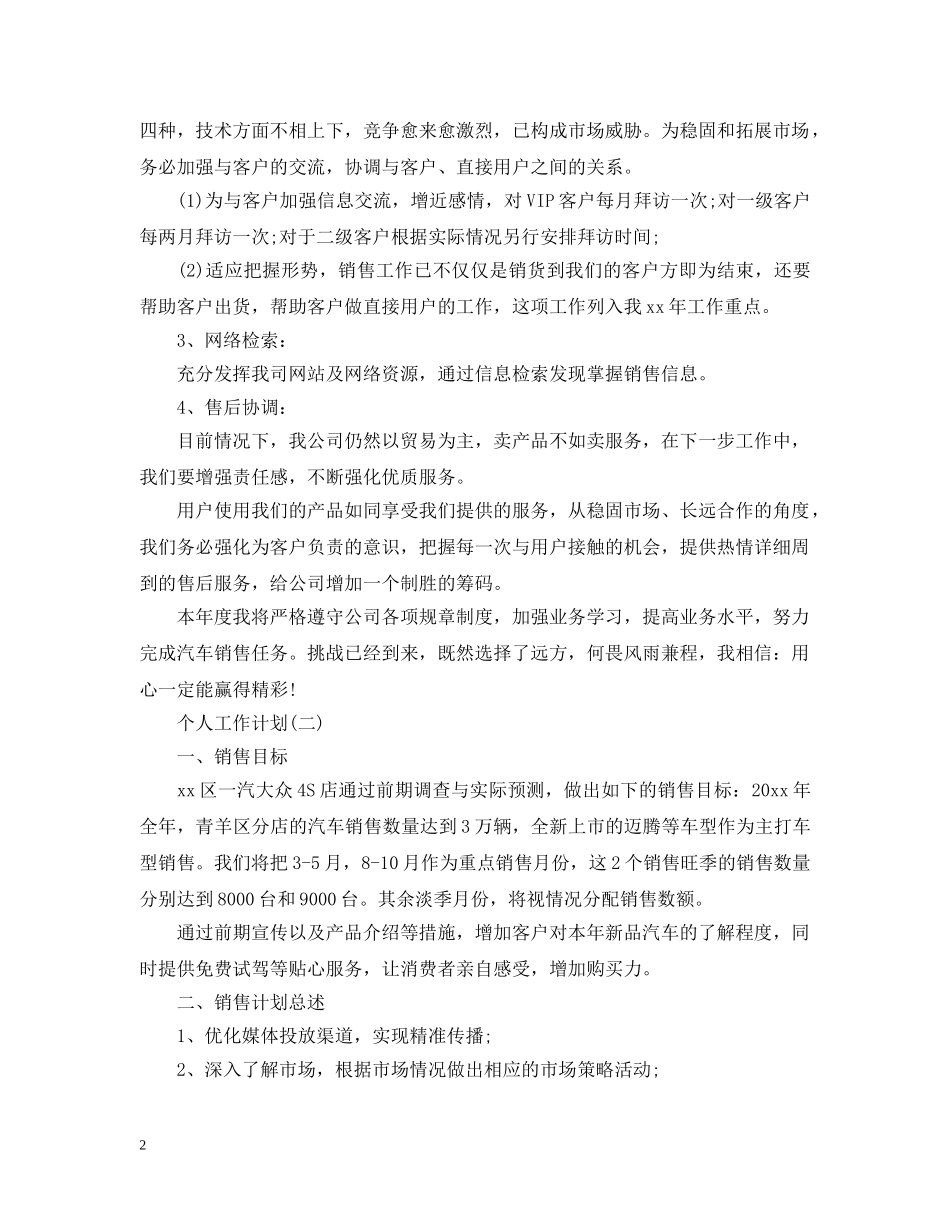 2020年汽车4S店销售顾问的个人工作计划 _第2页