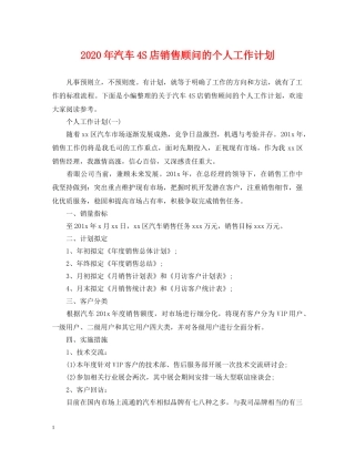 2020年汽车4S店销售顾问的个人工作计划 
