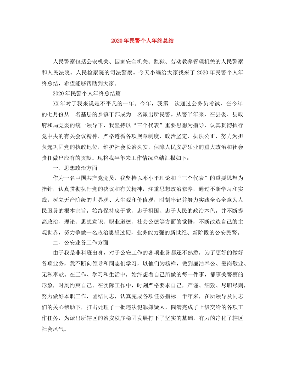 2020年民警个人年终总结 _第1页