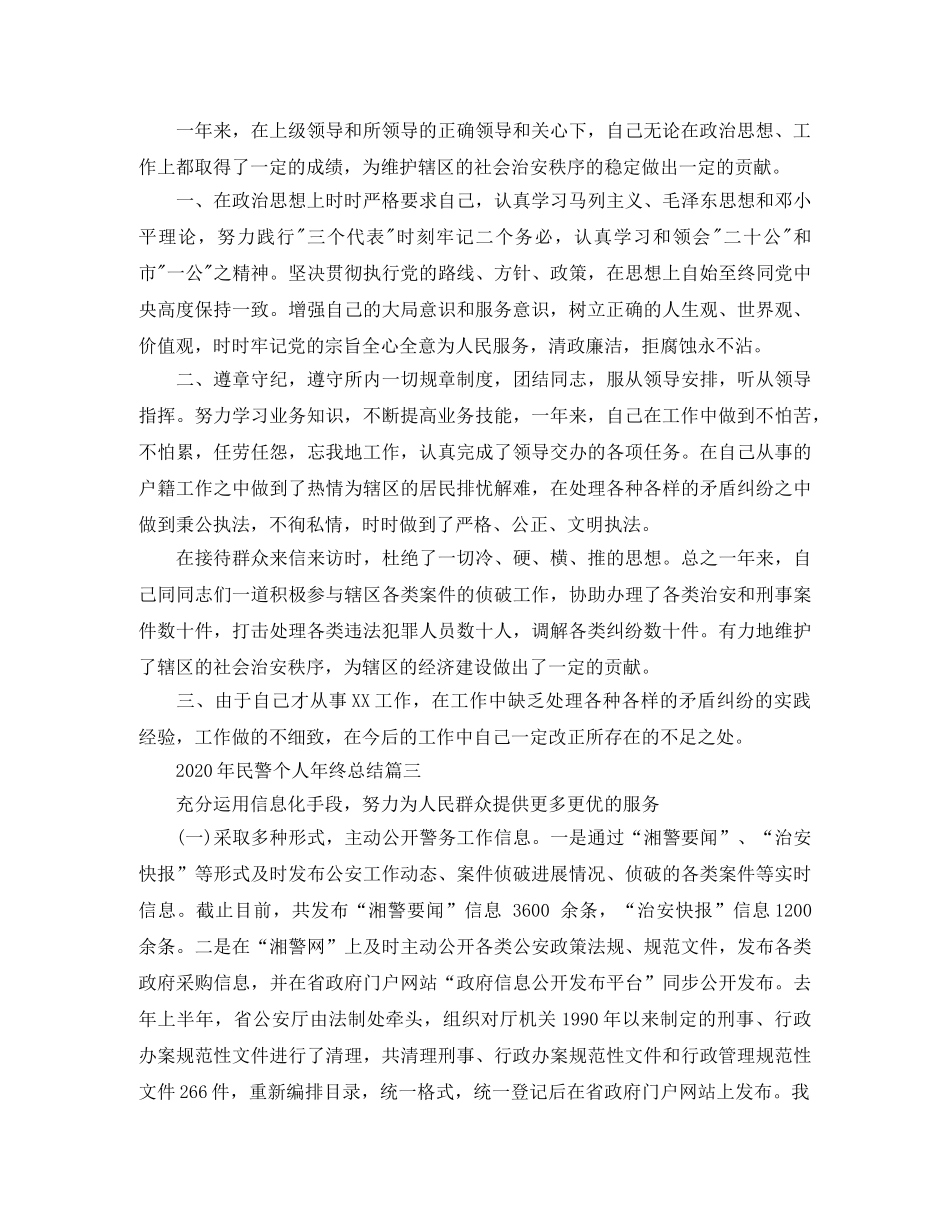 2020年民警个人年终总结 _第3页
