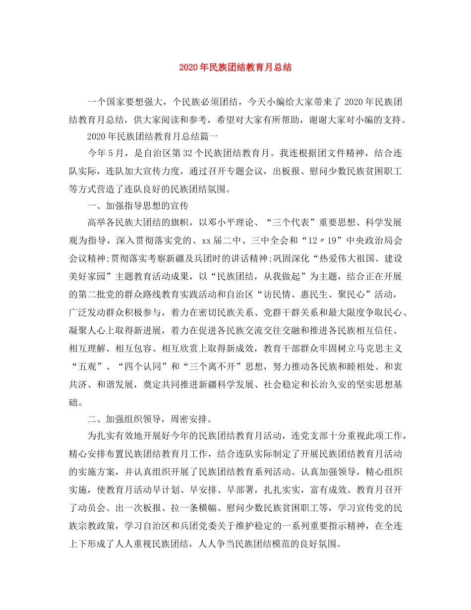 2020年民族团结教育月总结 _第1页