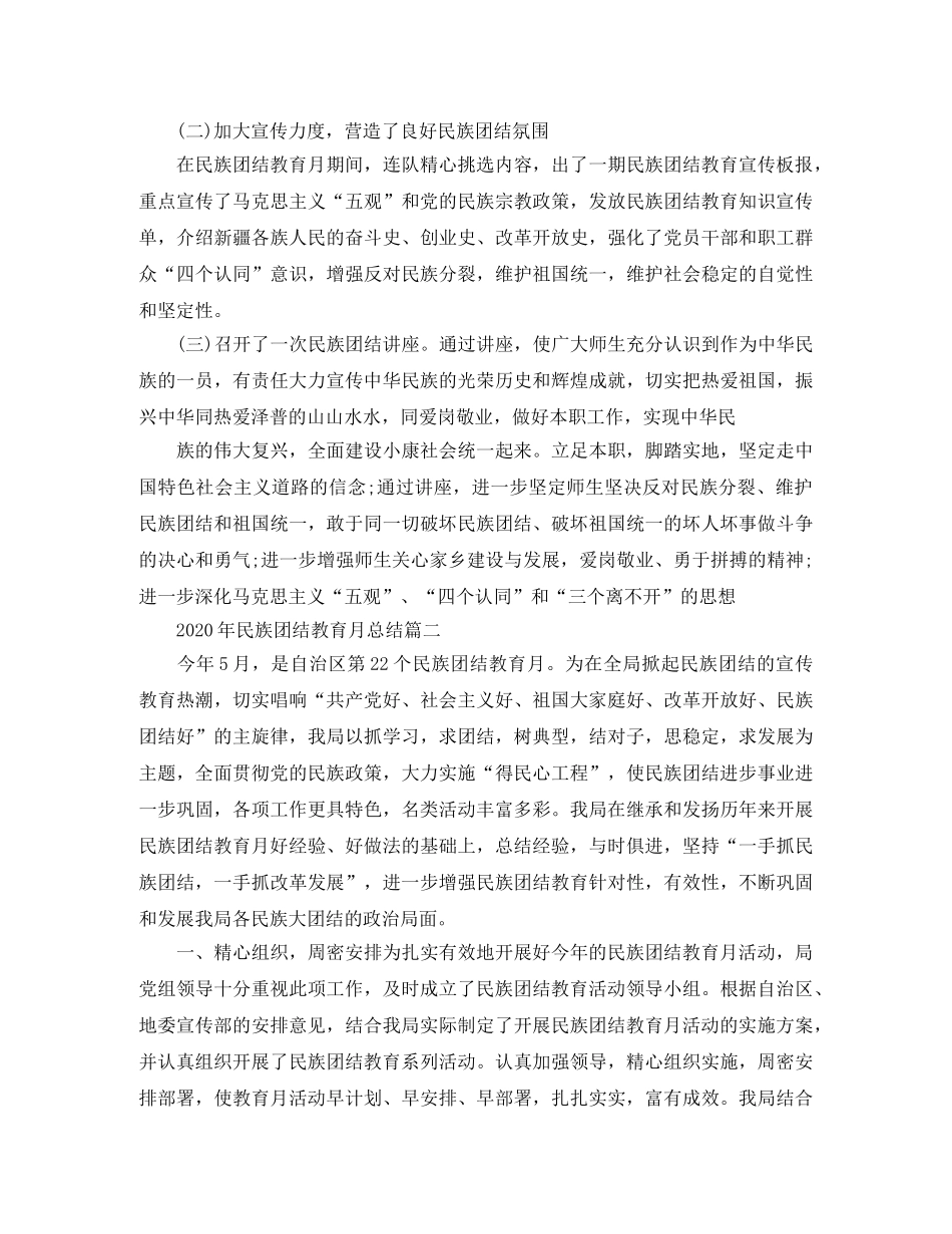 2020年民族团结教育月总结 _第2页