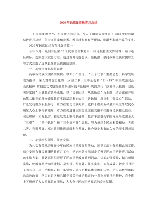 2020年民族团结教育月总结 