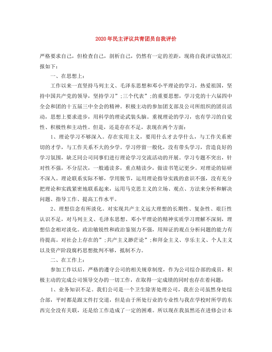 2020年民主评议共青团员自我评价 _第1页