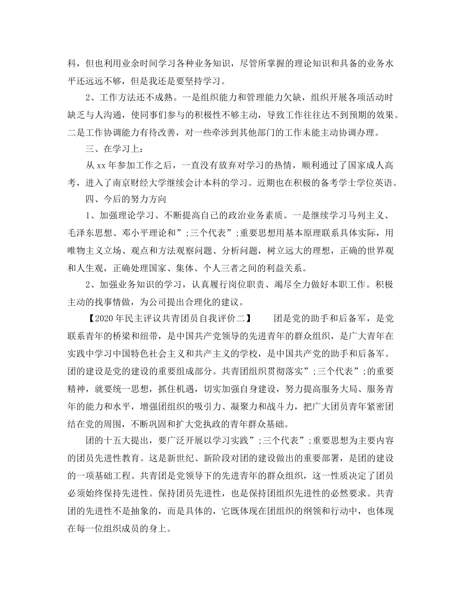 2020年民主评议共青团员自我评价 _第2页