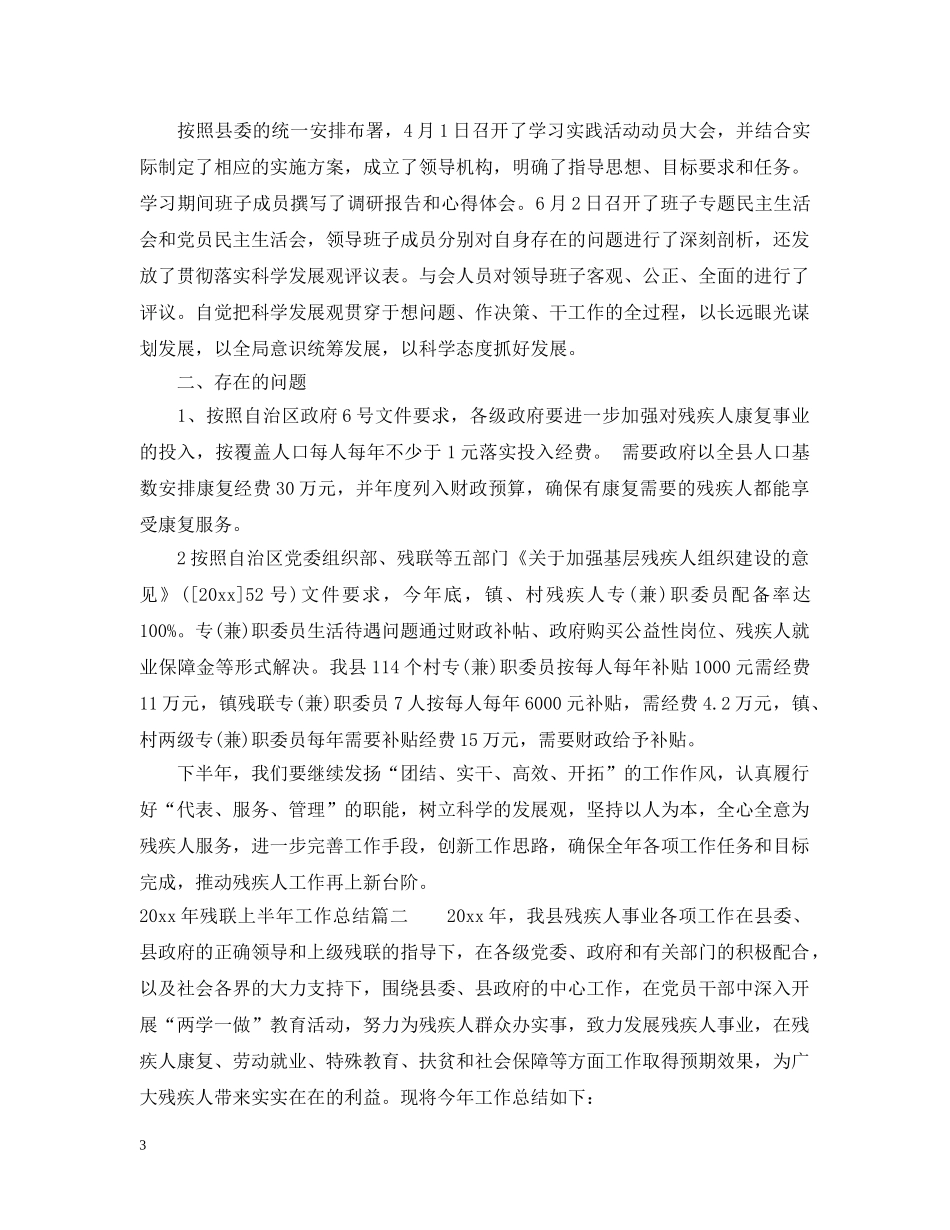 2020年残联上半年工作总结_残联个人工作总结报告 _第3页