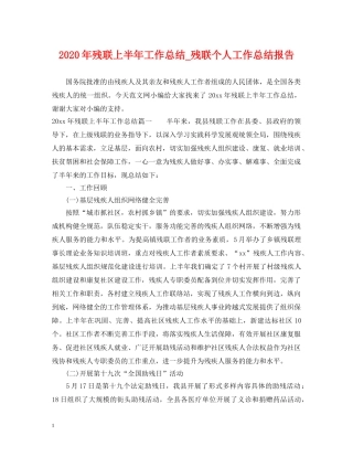 2020年残联上半年工作总结_残联个人工作总结报告 